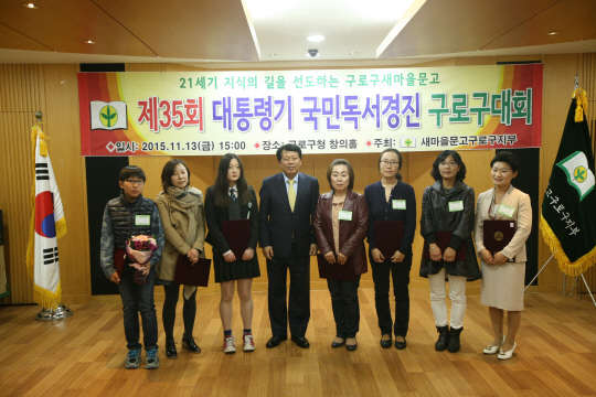 구로구가 제35회 국민독서경진 서울시 대회에서 우수한 성적을 거뒀다. 서울시 모든 자치구를 대상으로 열린 이번 독서경진 대회에서 새마을문고 구로구지부가 단체종합부문 최우수상을 수상했다. 수상자들이 이성 구로구청장(왼쪽 네 번째)과 기념촬영을 하고 있다. 구로구 제공